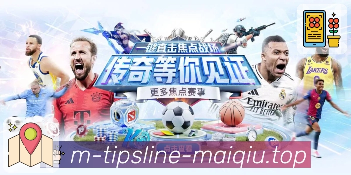 赛事盘口解读